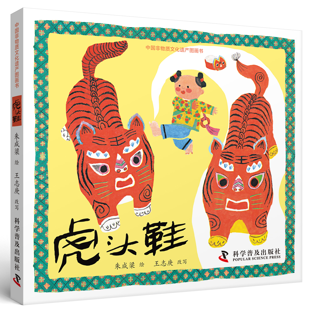 中国非物质文化遗产图画书——虎头鞋