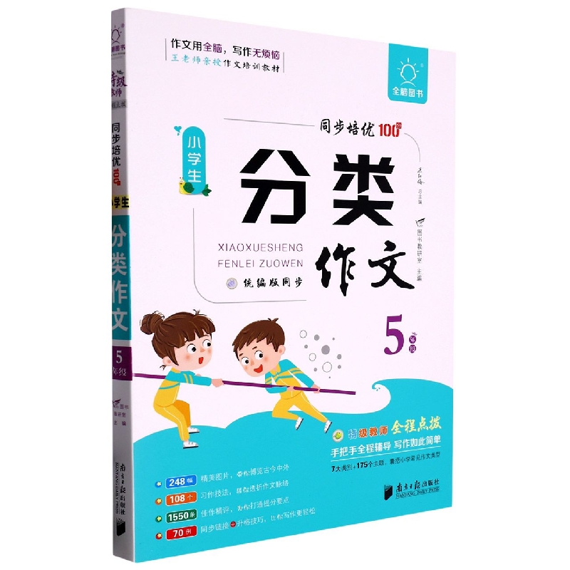 全脑作文-小学生课堂同步培优100分.小学生分类作文 5年级