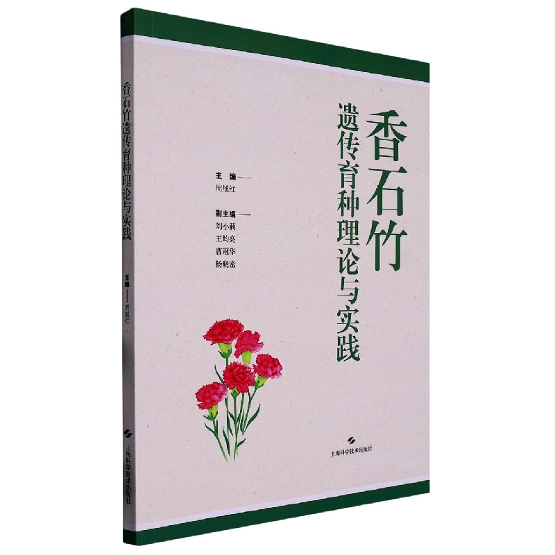 香石竹遗传育种理论与实践