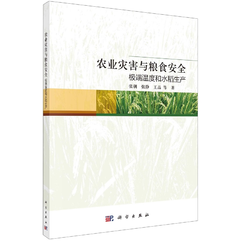 农业灾害与粮食安全(极端温度和水稻生产)