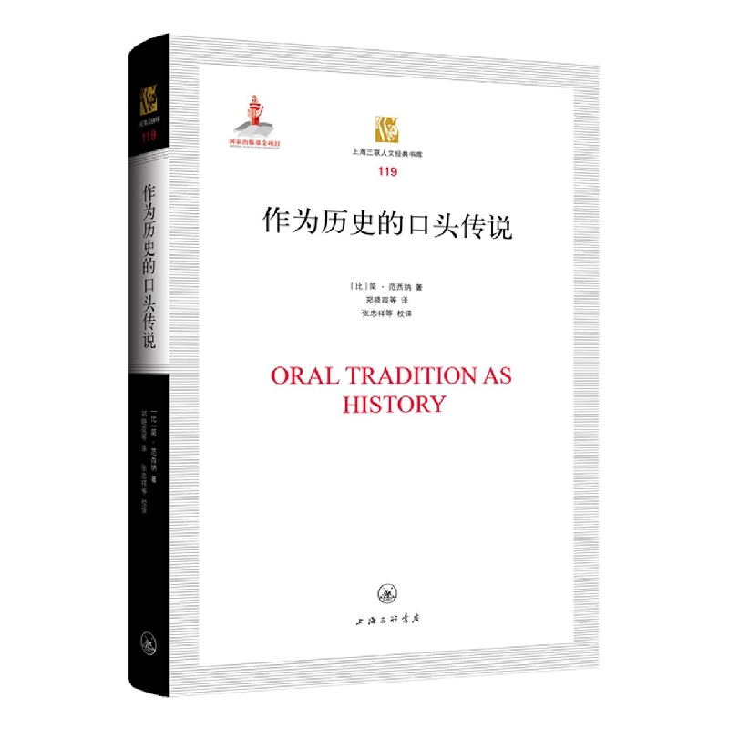 作为历史的口头传说