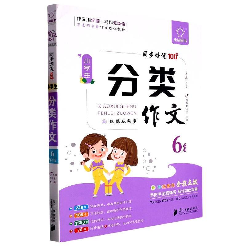 全脑作文-小学生课堂同步培优100分.小学生分类作文 6年级