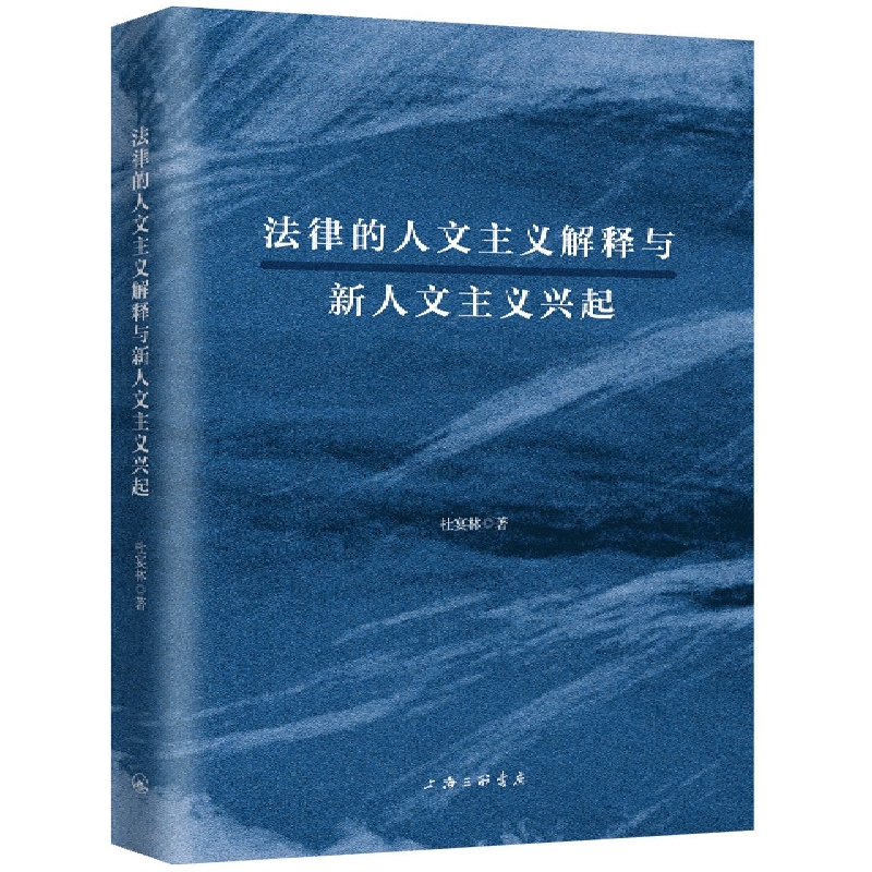 法律的人文主义解释与新人文主义兴起