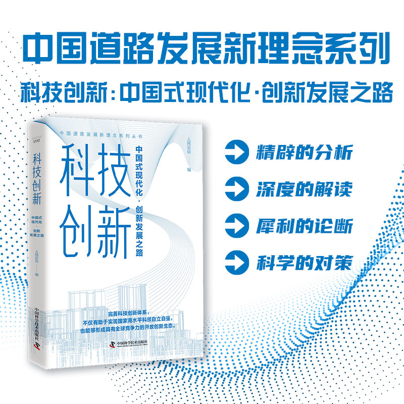 中国道路发展新理念系列丛书 科技创新 : 中国式现代化·创新发展之路