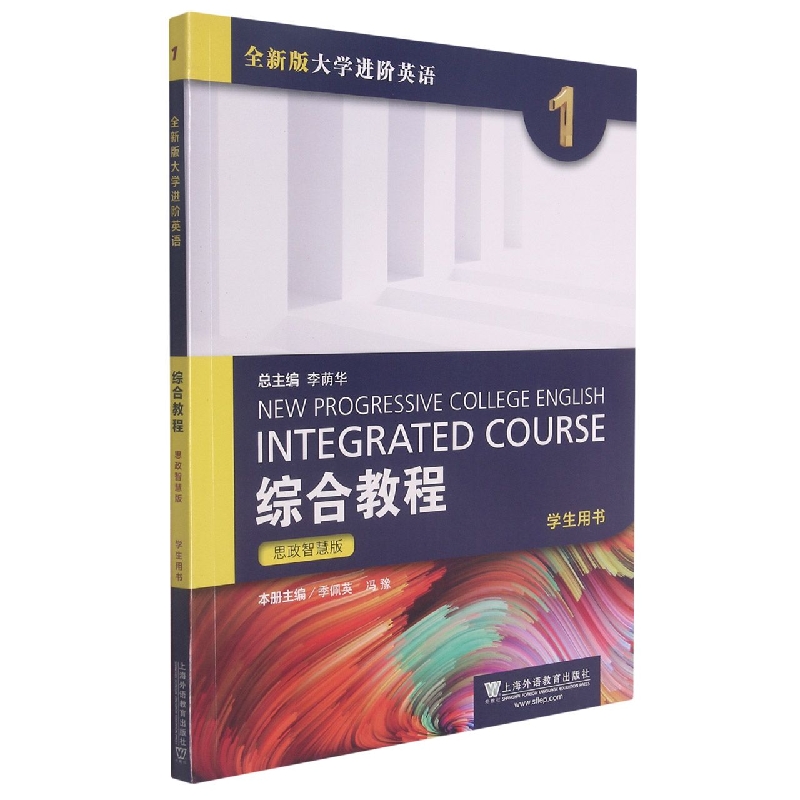 综合教程(1学生用书思政智慧版全新版大学进阶英语)