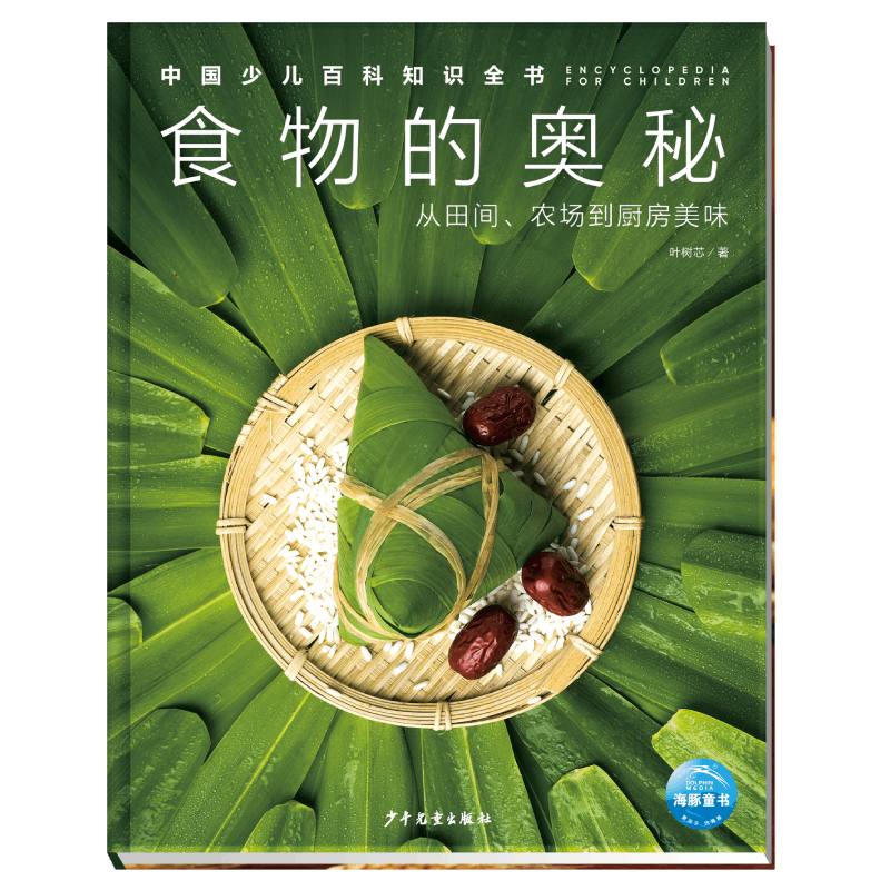 中国少儿百科知识全书(第2辑)：食物的奥秘