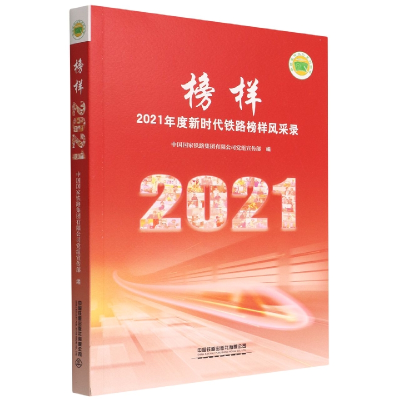 榜样(2021年度新时代铁路榜样风采录铁路宣传文化系列图书)