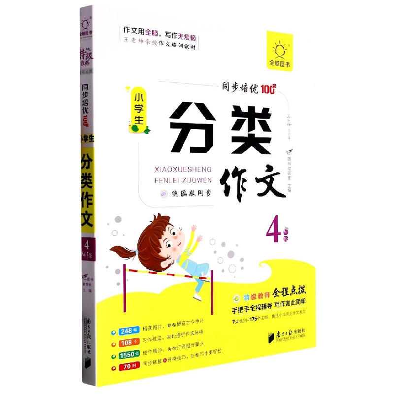 全脑作文-小学生课堂同步培优100分.小学生分类作文 4年级