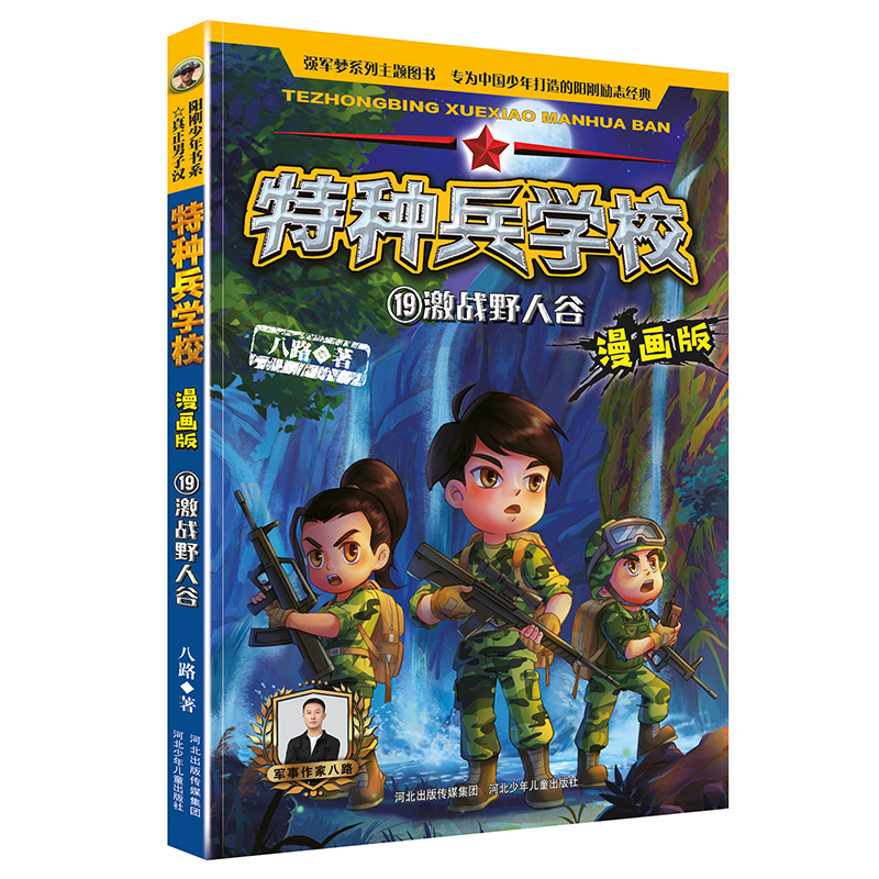 特种兵学校漫画版激战野人谷
