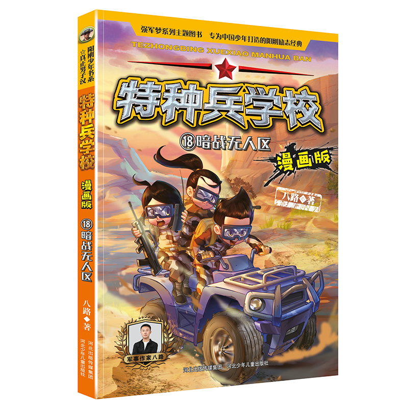 特种兵学校漫画版18暗战无人区