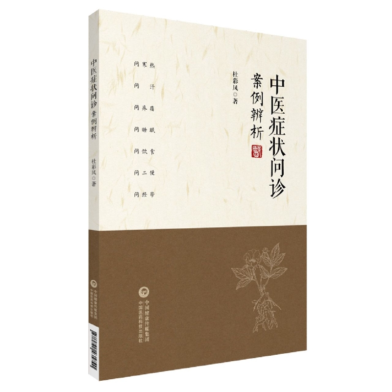 中医症状问诊案例辨析
