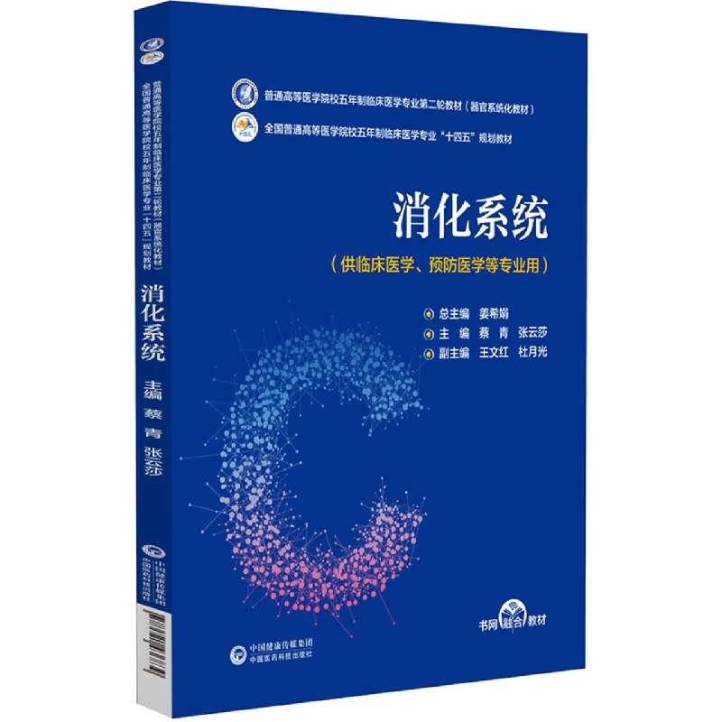 消化系统(供临床医学预防医学等专业用全国普通高等医学院校五年制临床医学专业十四五 