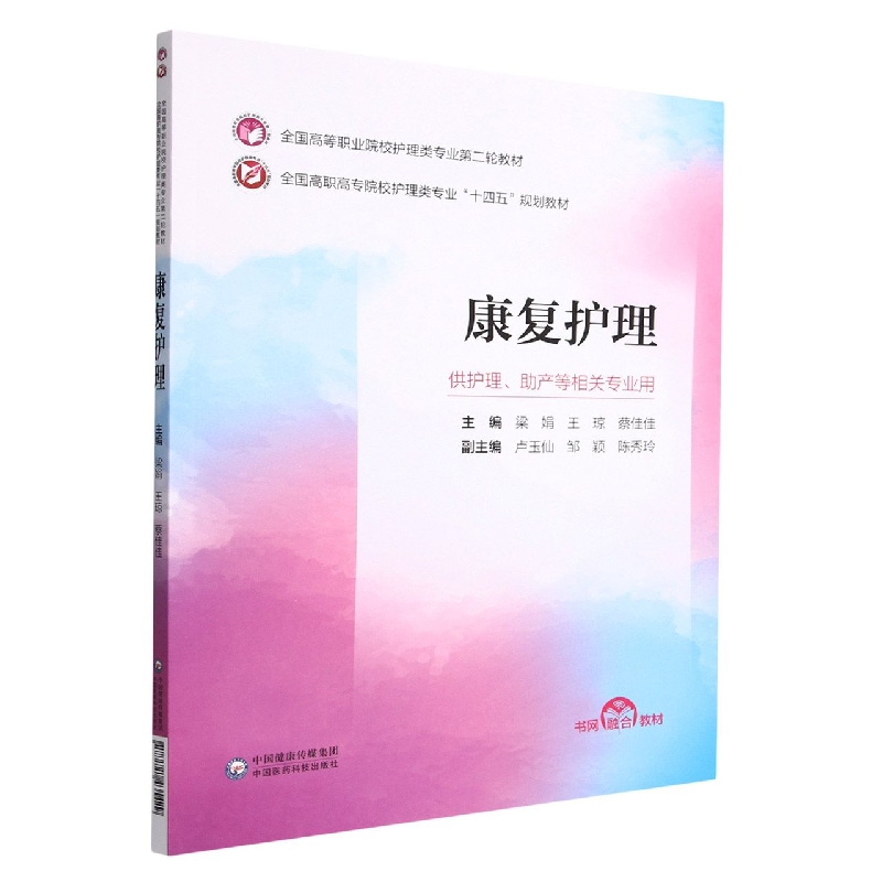 康复护理(供护理助产等相关专业用全国高职高专院校护理类专业十四五规划教材)