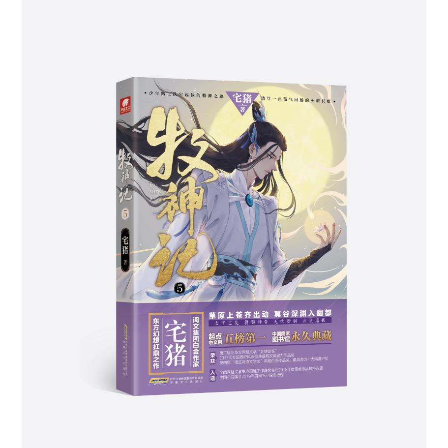 牧神记 5