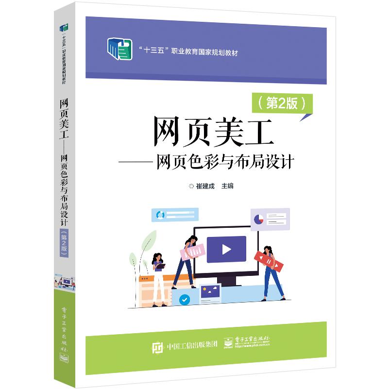 网页美工——网页色彩与布局设计(第2版)