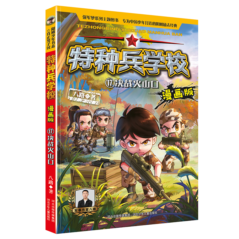 特种兵学校漫画版决战火山口