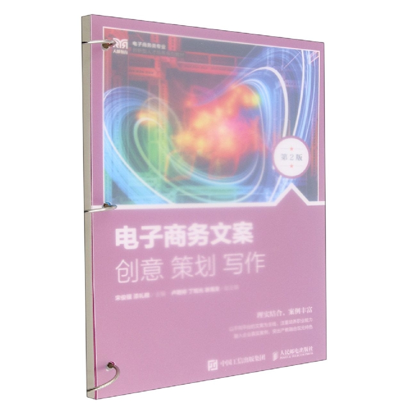 电子商务文案：创意 策划 写作(第2版)