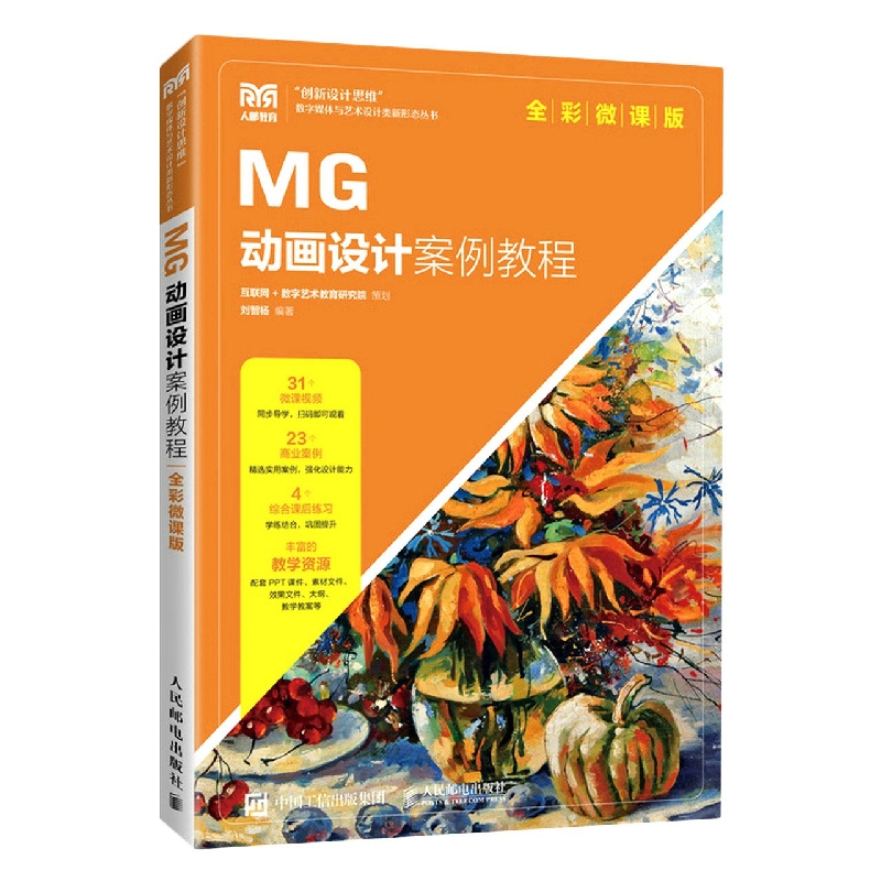 MG动画设计案例教程(全彩微课版)
