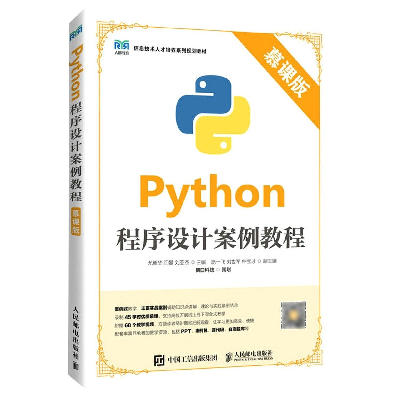 Python程序设计案例教程（慕课版）