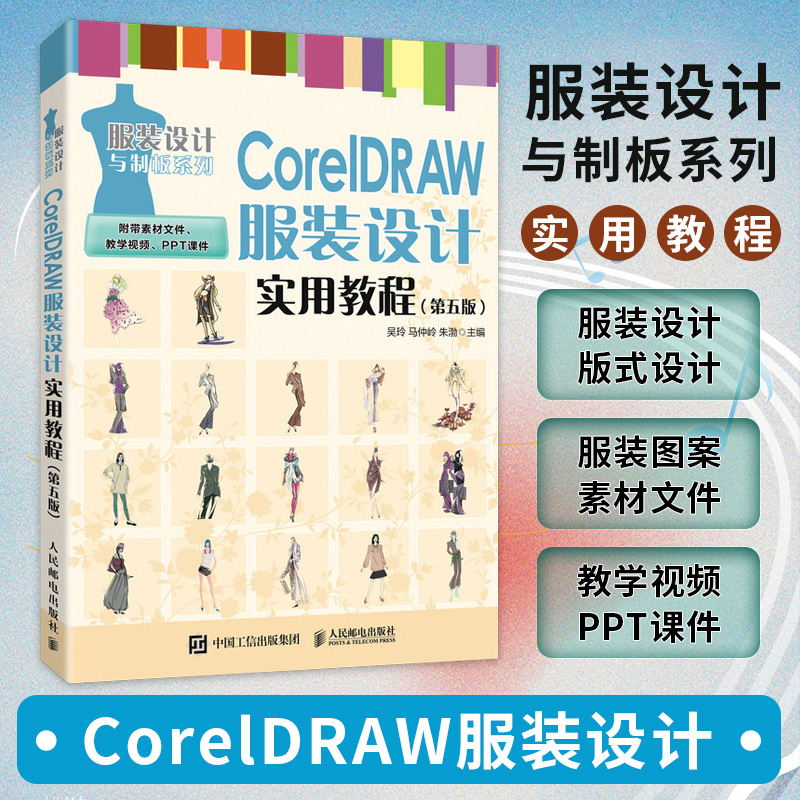 CorelDRAW服装设计实用教程（第五版）