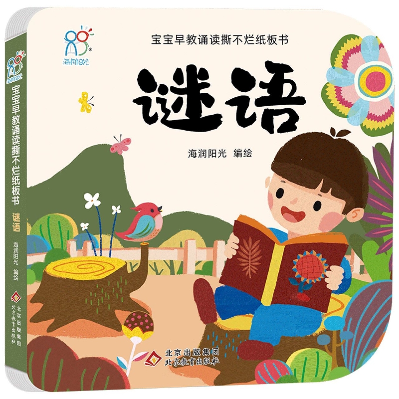 宝宝早教诵读撕不烂纸板书·谜语