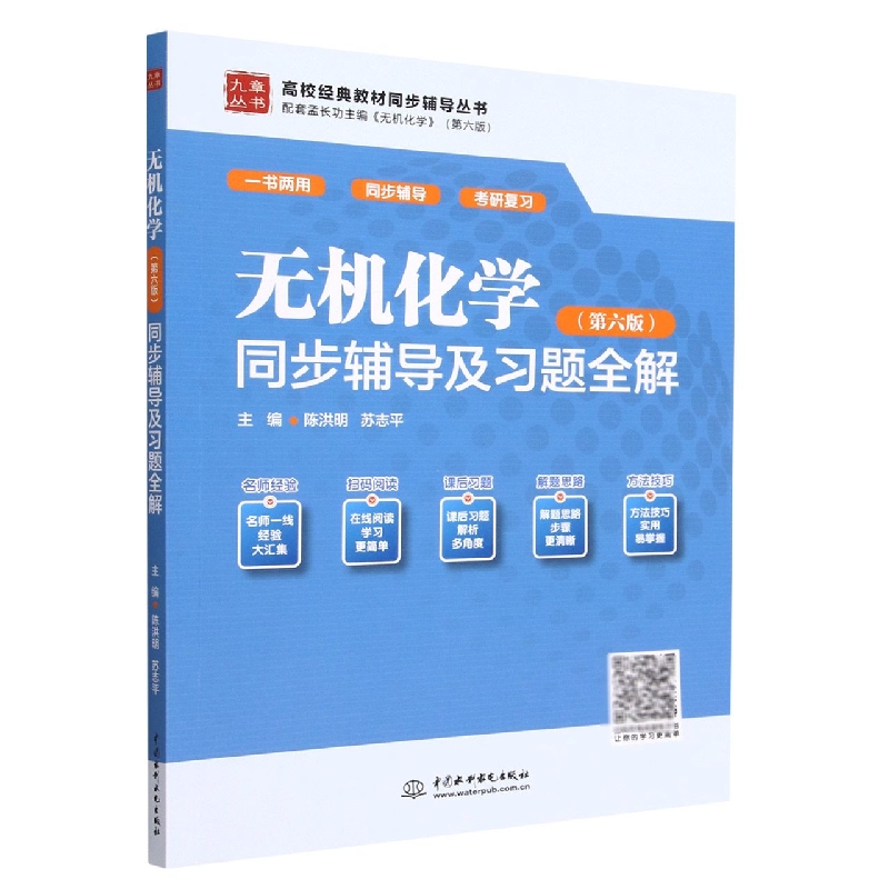 无机化学<第六版>同步辅导及习题全解/高校经典教材同步辅导丛书/九章丛书...