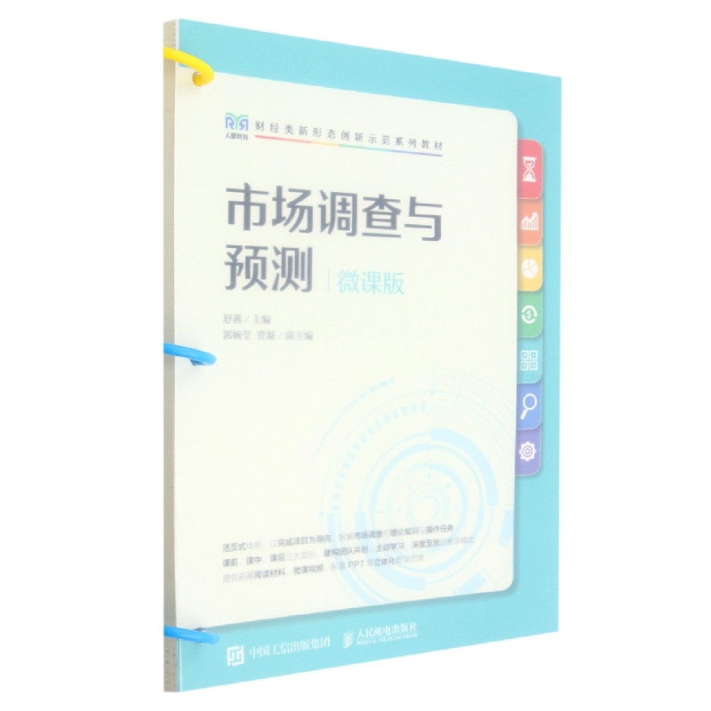 市场调查与预测(微课版)