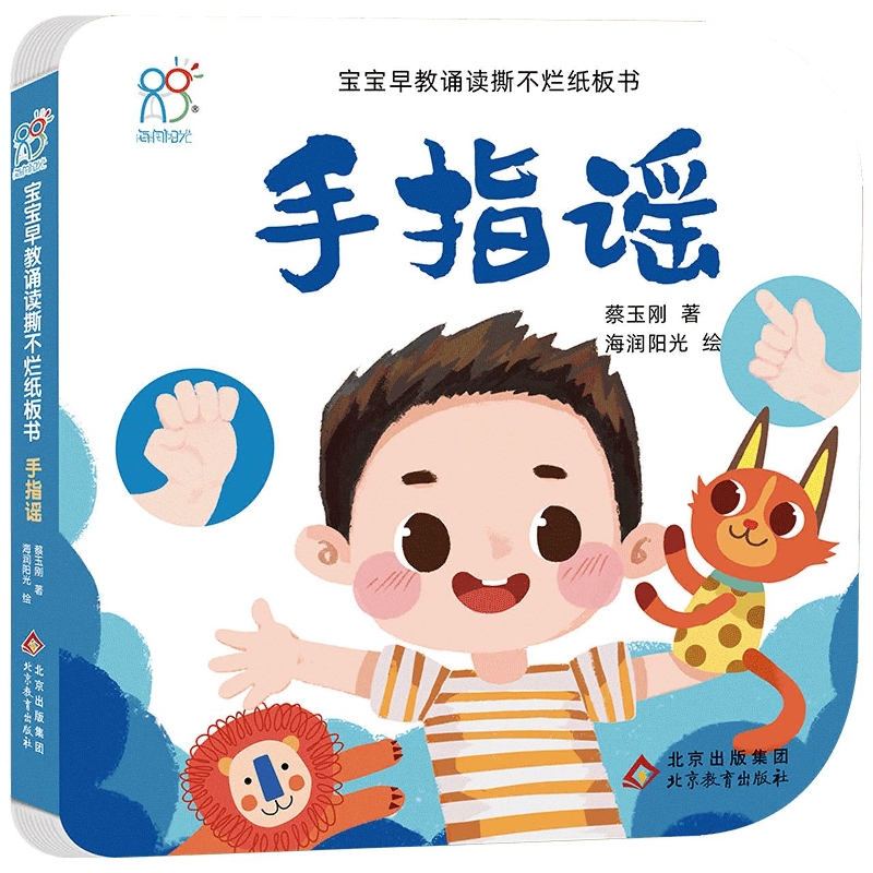 宝宝早教诵读撕不烂纸板书·手指谣
