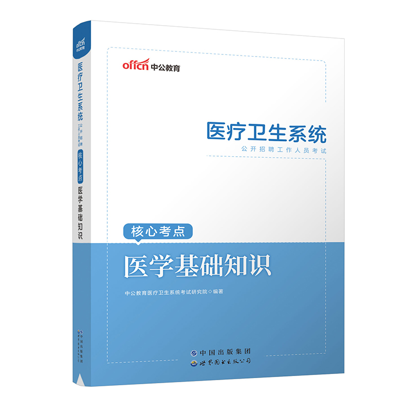 2023医疗卫生系统公开招聘工作人员考试核心考点·医学基础知识