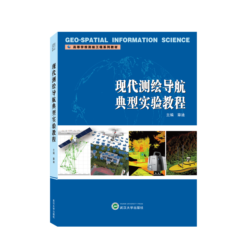 现代测绘导航典型实验教程