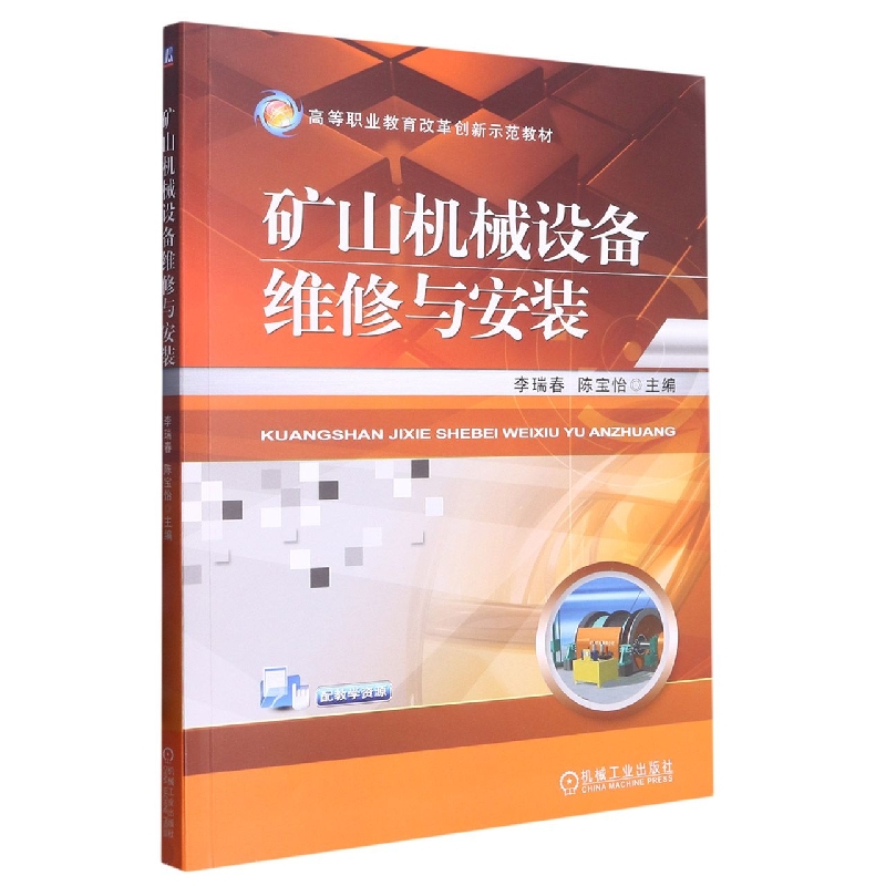 矿山机械设备维修与安装