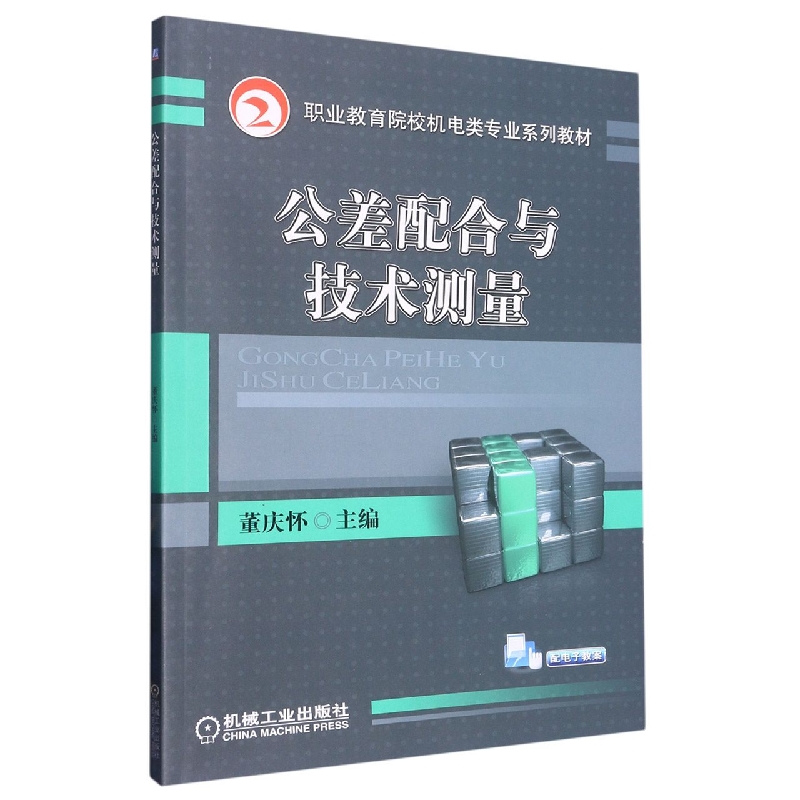 公差配合与技术测量