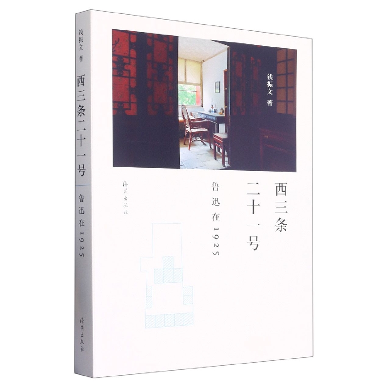 西三条二十一号——鲁迅在1925