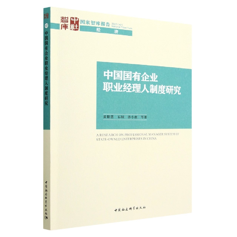 中国国有企业职业经理人制度研究/国家智库报告
