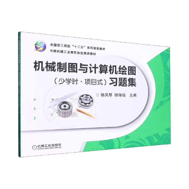 机械制图与计算机绘图（少学时·项目式）习题集