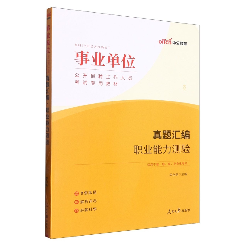 职业能力测验真题汇编(适用于省地县乡各级考试事业单位公开招聘工作人员考试专用教材)