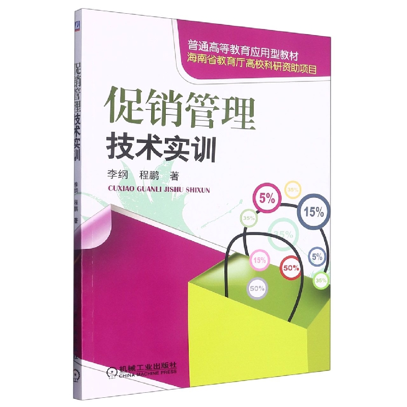 促销管理技术实训