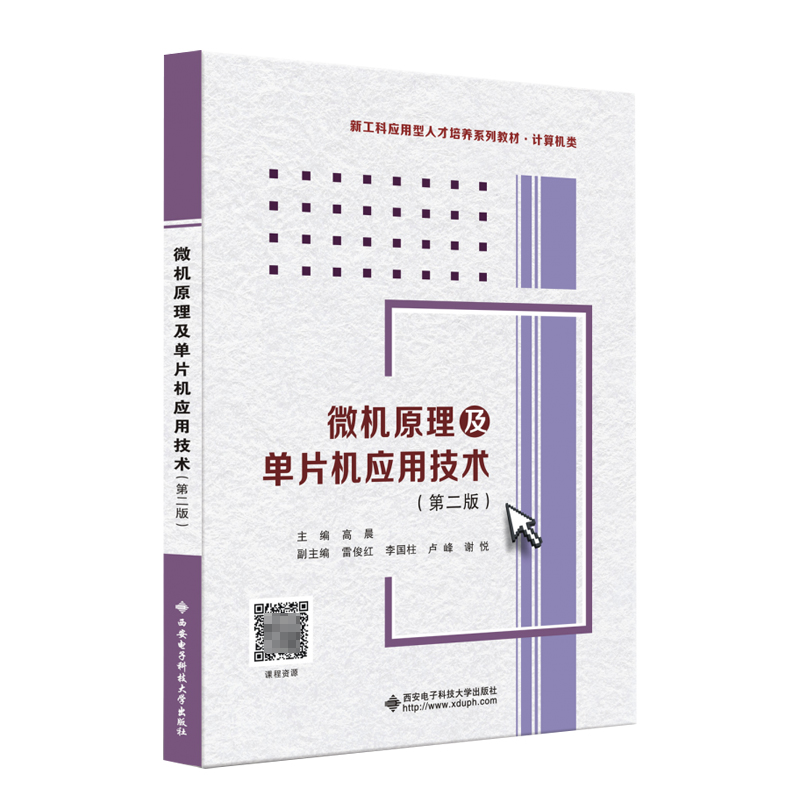 微机原理及单片机应用技术(第2版计算机类新工科应用型人才培养系列教材)