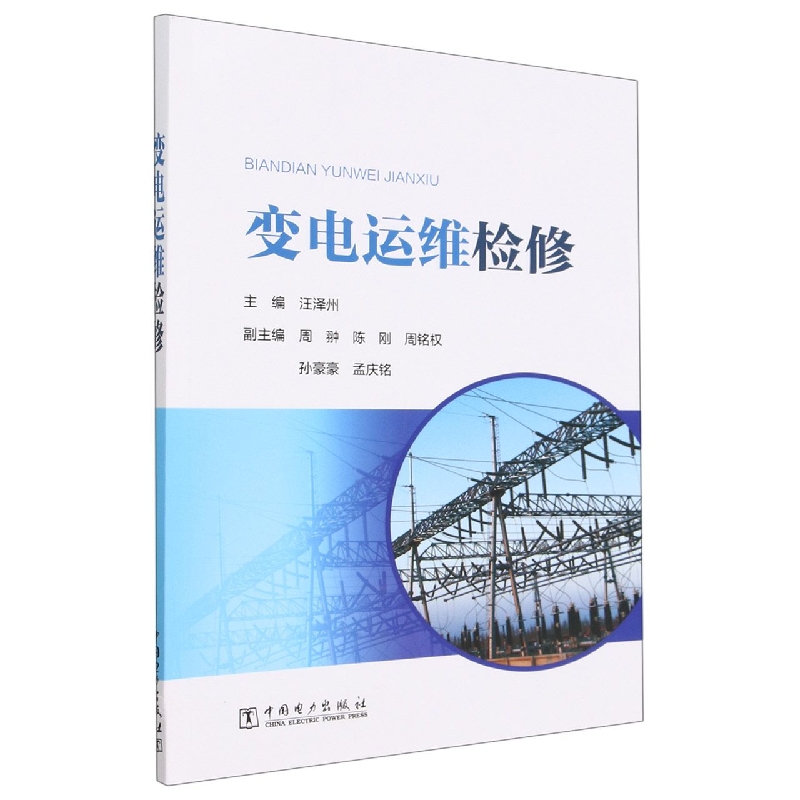 变电运维检修