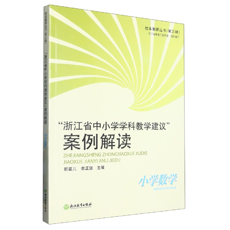 浙江省中小学学科教学建议案例解读（小学数学）/校本教研丛书