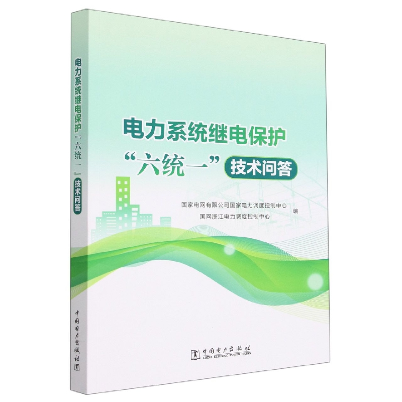 电力系统继电保护六统一技术问答