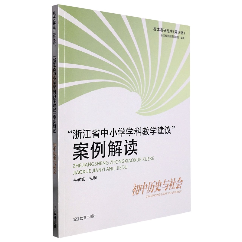 浙江省中小学学科教学建议案例解读（初中历史与社会）/校本教研丛书