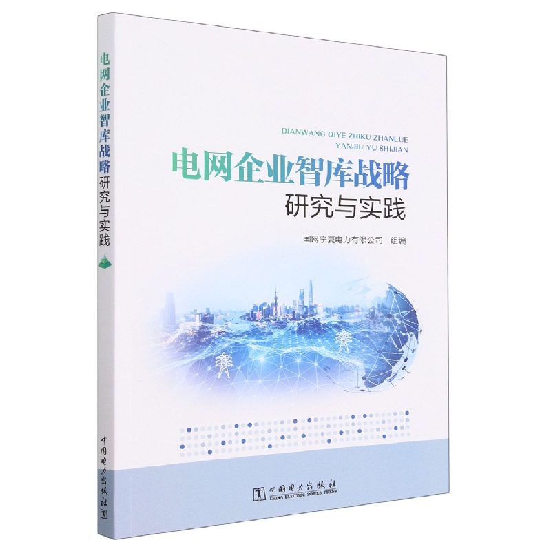 电网企业智库战略研究与实践