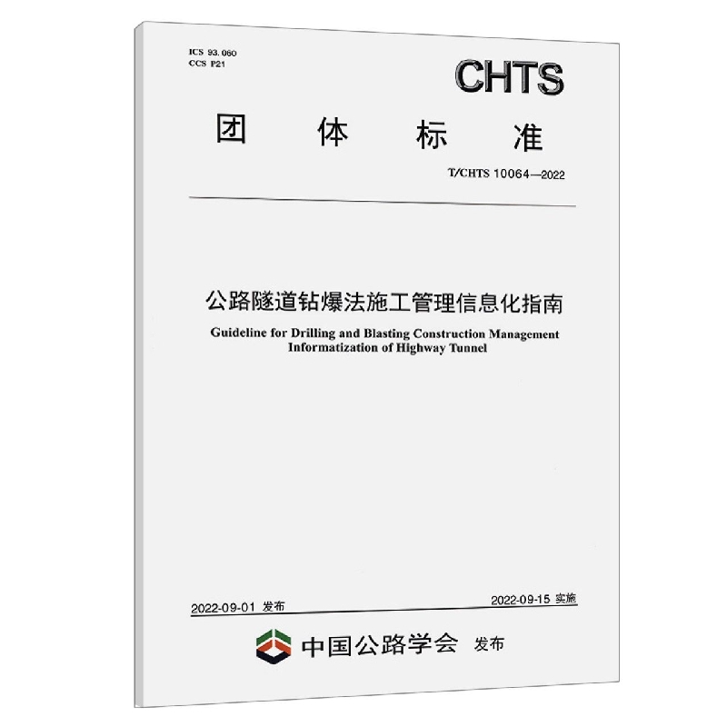 公路隧道钻爆法施工管理信息化指南
