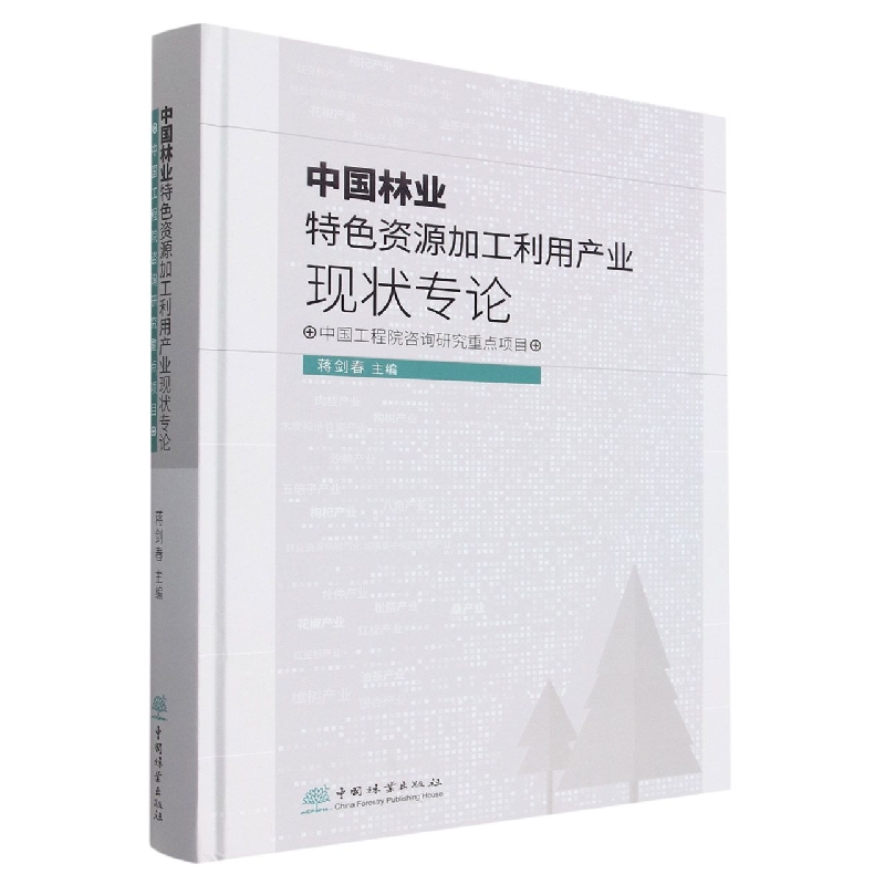 中国林业特色资源加工利用产业现状专论（精）