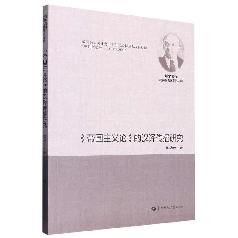 帝国主义论的汉译传播研究/列宁著作汉译传播研究丛书