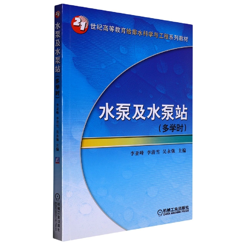 水泵及水泵站（多学时21世纪高等教育给排水科学与工程系列教材）