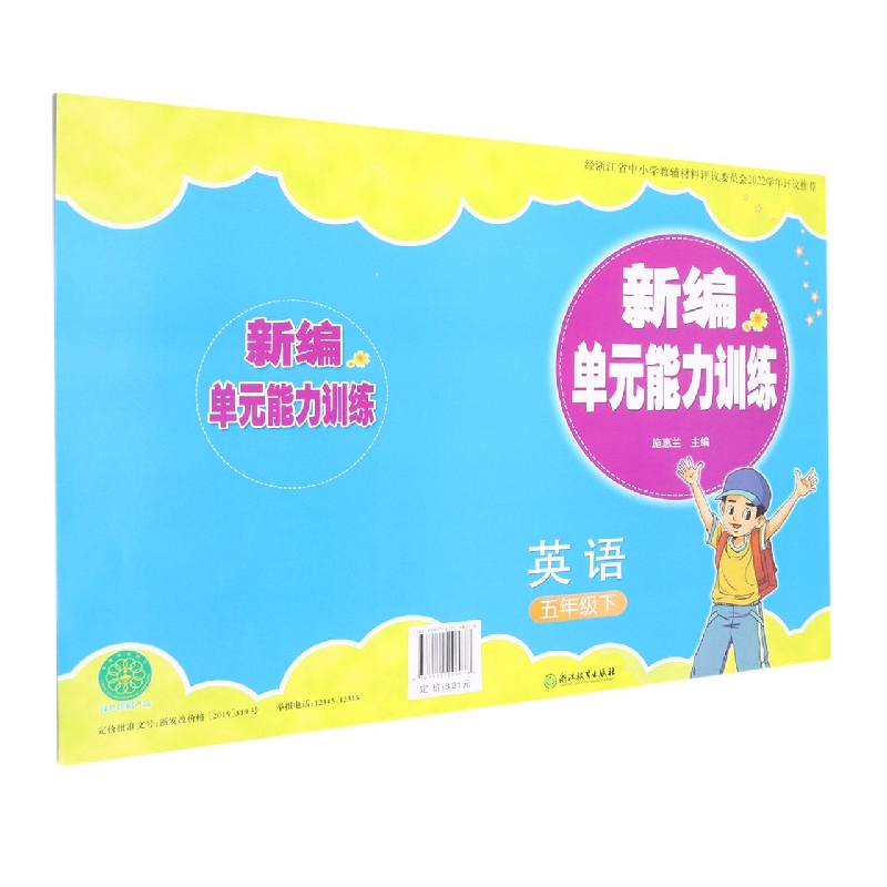 英语（5下）/新编单元能力训练