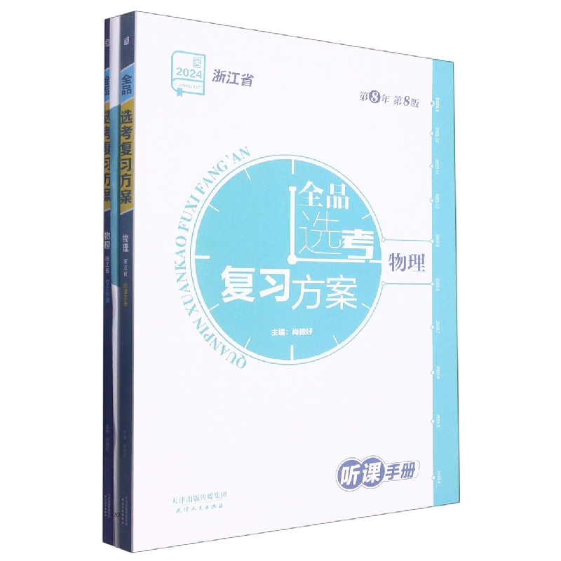 物理（2024浙江省第8年第8版）/全品选考复习方案