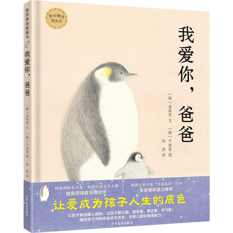 麦田精选图画书 我爱你爸爸
